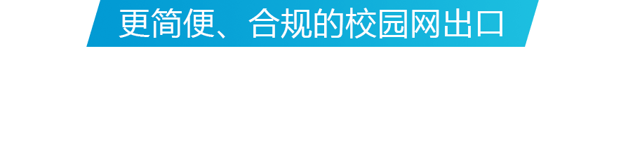 更轻盈、合规的校园网出口，职教多营业出口解决计划